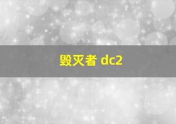 毁灭者 dc2